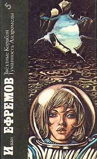Иван Ефремов. Звездные Корабли. Туманность Андромеды