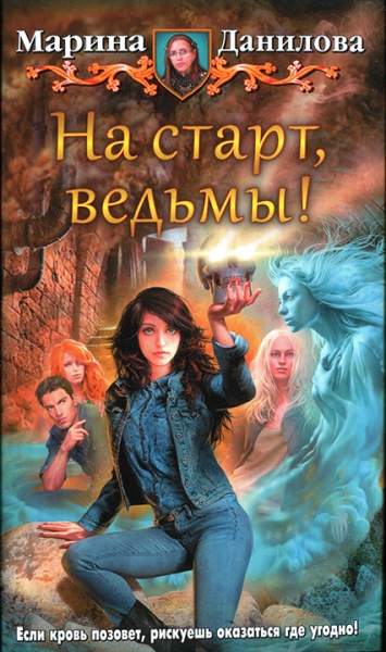 На старт, ведьмы!
