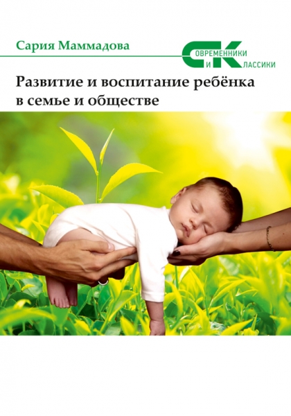 Развитие и воспитание ребёнка в семье и обществе