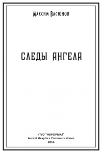 Следы ангела