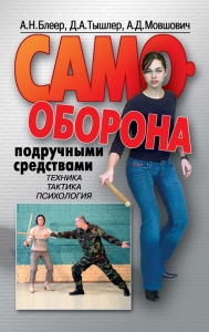Самооборона подручными средствами