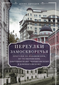 Переулки Замоскворечья