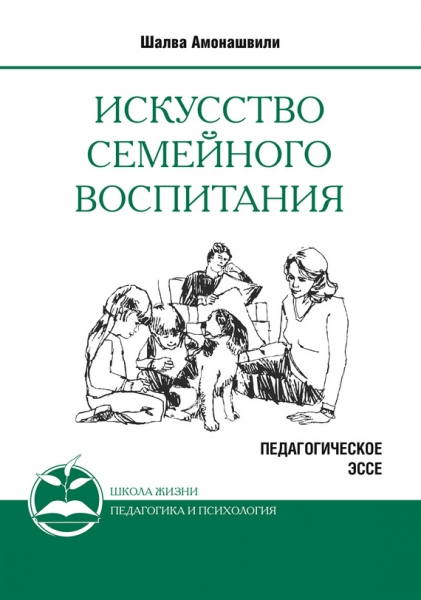 Искусство семейного воспитания