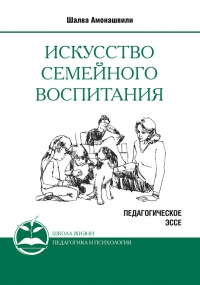 Искусство семейного воспитания