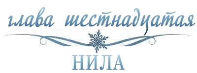 Холодное сердце (ЛП) 