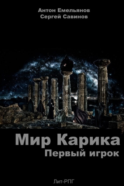 Первый игрок