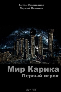 Первый игрок