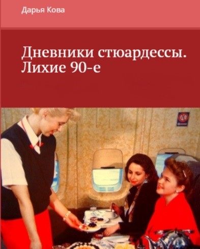 Лихие 90-е