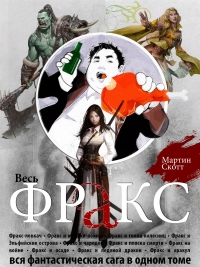 Приключения Фракса [Сборник]