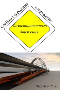 Свайные дорожные сооружения безостановочного движения