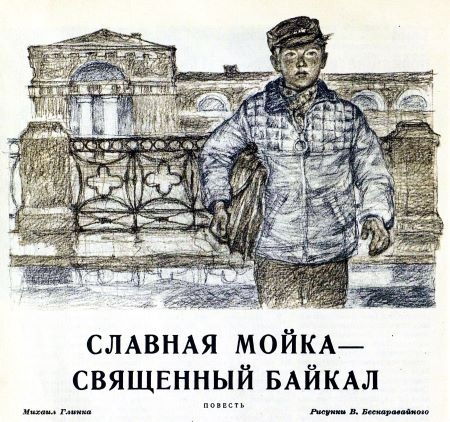 Славная Мойка — священный Байкал