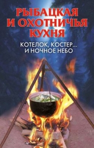 Рыбацкая и охотничья кухня. Котелок, костер... и ночное небо 