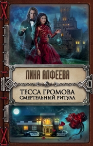 Смертельный ритуал