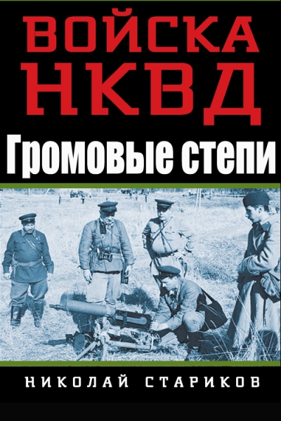 Громовые степи