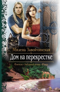 Дом на перекрестке (трилогия)