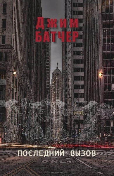 Последний вызов (10.4)