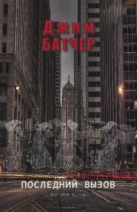 Последний вызов (10.4)