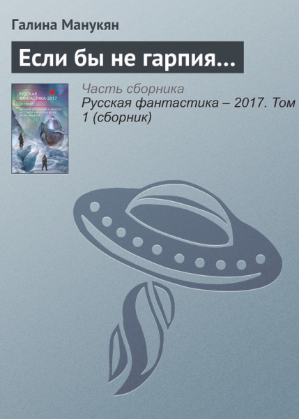 Если бы не гарпия…