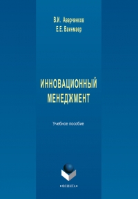 Инновационный менеджмент