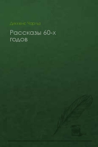 Рассказы 60-х годов