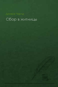Сбор в житницы
