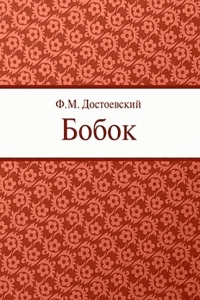 Бобок