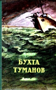 Бухта Туманов
