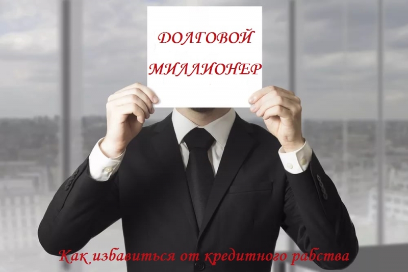 Долговой миллионер: Как избавиться от кредитного рабства