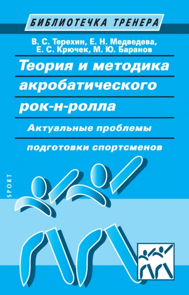 Теория и методика акробатического рок-н-ролла
