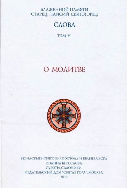 Слова. Том VI. О молитве