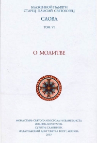 Слова. Том VI. О молитве