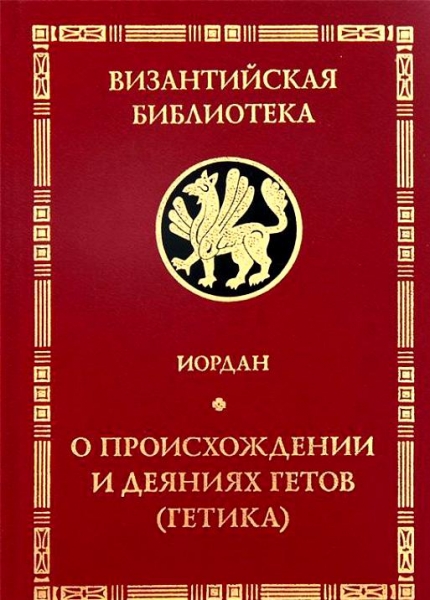 &quot;Getica&quot;. О происхождении и деяниях гетов (готов)