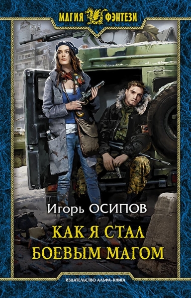 Как я стал боевым магом (СИ)