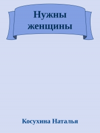 Нужны женщины!