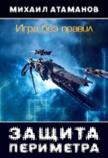Защита Периметра: Игра без правил