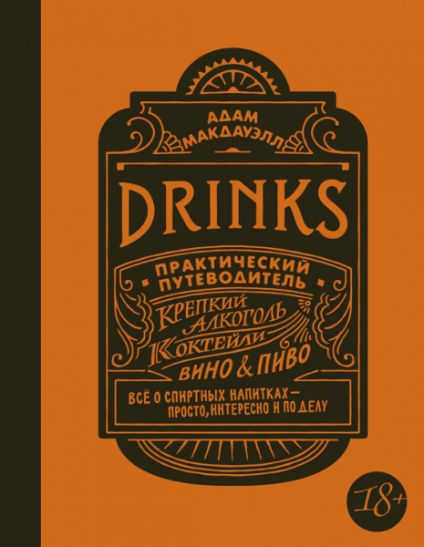 Drinks. Практический путеводитель. Крепкий алкоголь. Коктейли. Вино &amp; пиво
