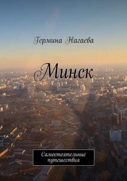 Минск. Самостоятельные путешествия