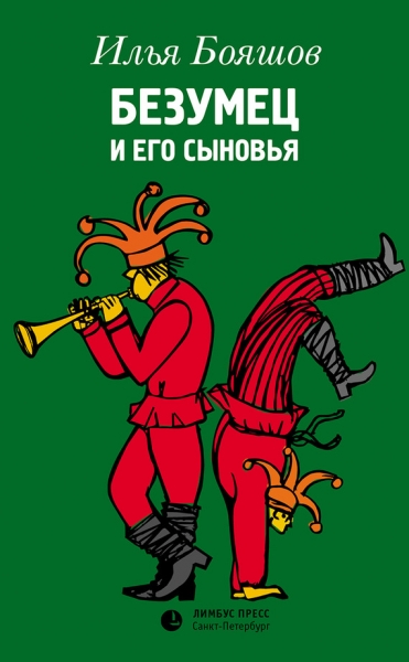 Безумец и его сыновья