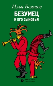 Безумец и его сыновья