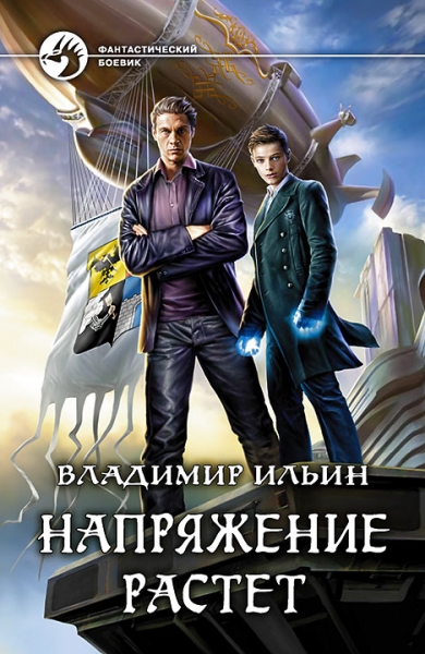 Напряжение растет (СИ)