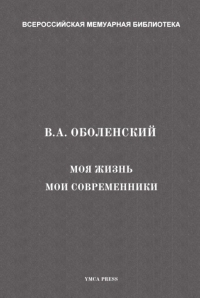 Моя жизнь. Мои современники