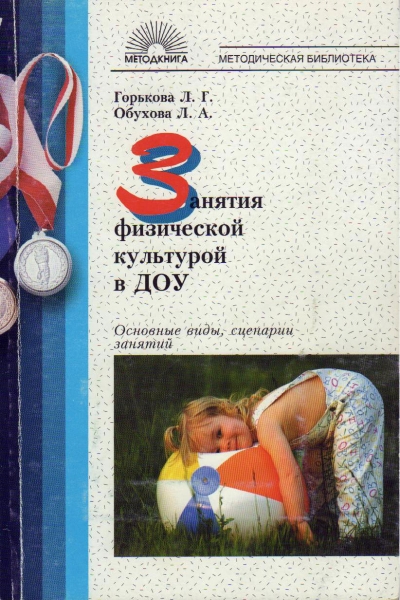 Занятия физической культурой в ДОУ