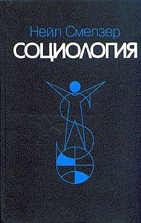 Социология. Учебник