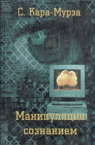 Манипуляция сознанием
