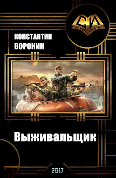 Выживальщик (СИ)