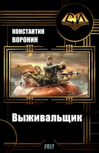 Выживальщик (СИ)