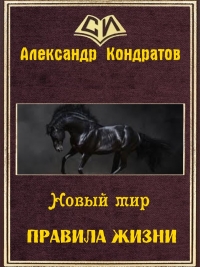 Новый мир. Правила жизни (СИ)