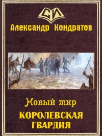 Королевская гвардия (СИ)
