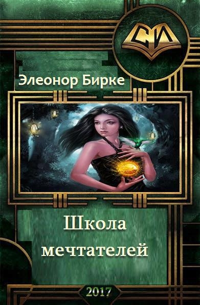 Школа мечтателей (СИ)