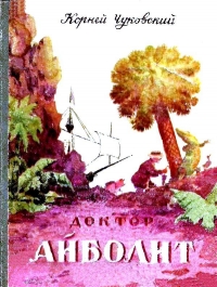 Доктор Айболит